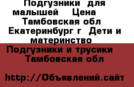 Подгузники  для малышей. › Цена ­ 1 - Тамбовская обл., Екатеринбург г. Дети и материнство » Подгузники и трусики   . Тамбовская обл.